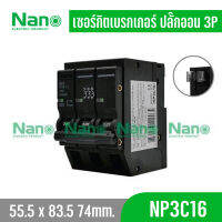 เซอร์กิตเบรกเกอร์ ปลั๊กออน NANO (Plug-on) 3Pole รุ่น NP3C16