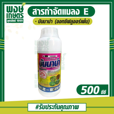 บันนาน่า  500 cc.(ออกซีฟลูออร์เฟ่น) กำจัดวัชพืช เช่นหญ้าปากควาย หญ้าตีนกา หญ้าตีนนก หญ้าตีนติด ผักเบี้ยหิน ผักโขม ลูกใต้ใบ น้ำนมราชสีห์