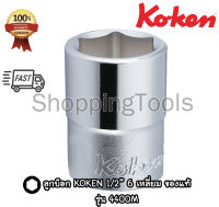 Koken ลูกบ๊อก 1/2" 6 เหลี่ยม สีขาว รุ่น 4400M เบอร์ 6 - 38 มม. (Hand Socket) ลูกบล็อค ลูกบ๊อกซ์ Koken