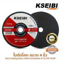 ใบตัดบางพิเศษขนาด 4 นิ้ว KSEIBI ใบตัดบาง 1มม. Ultra Thin Disc 646002 #4300-1-646002