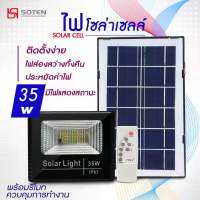 SOTEN SHOPไฟโซล่าเซลล์ ไฟสปอตไลท์ 35W แสงขาว พร้อมรีโมทปรับแสงได้3ระดับ ไฟสว่างทั้งคืน