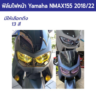 ฟิล์มกันรอยไฟหน้า Yamaha NMAX155 2018 2019 2020 2021 2022 ฟิล์มไฟหน้า NMAX Connect