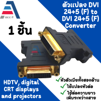 (1ชิ้น) DVI 24+5 Female to DVI 24+5 Female Extension Adapter ตัวต่อเพิ่มความยาว