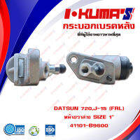 กระบอกเบรค DATSUN 620 720 520 521 , J-15 (FRL) กระบอกเบรกหน้า ขวา ล่าง ดัทสัน 620 720 520 521 เจ 15 I-KUMAS  O.E.M. 41101-B9600