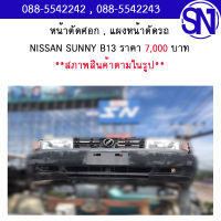 หน้าตัดศอก , แผงหน้าตัดรถ	NISSAN SUNNY B13 	สภาพสินค้าตามในรูป ** กรุณาแชทสอบถามก่อนสั่งซื้อ **