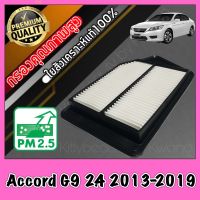 กรองอากาศ กรองเครื่อง กรองอากาศเครื่อง ฮอนด้า แอคคอร์ด Honda Accord G9 เครื่อง2.4 ปี2013-2019 แอคคอด