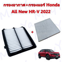 กรองอากาศ+กรองแอร์ ฮอนด้า เอชอาร์วี Honda All New HRV ปี 2022