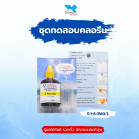 ชุดทดสอบคลอรีน 0.1-8.0 mg/L