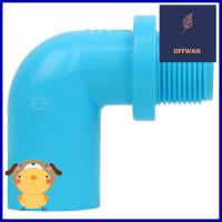 ข้องอ 90 เกลียวนอก-หนา SCG 3/4 นิ้ว สีฟ้าMPT ELBOW 90 PVC SOCKET SCG 3/4" LIGHT BLUE **ด่วน ของมีจำนวนจำกัด**