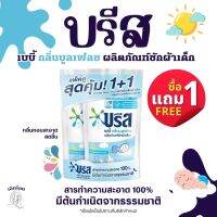 บรีส เบบี้กลิ่นบูลเฟรชผลิตภัณฑ์ซักผ้าเด็ก 550 มล.X 2