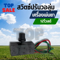 TOPSALE วอลลุ่ม ถังพ่นยา สวิตซ์ปรับวอลุ่ม สวิตซ์วอลุ่ม วอลลุ่มพ่นยา ปรับความแรง ความเร็ว เครื่องพ่นยาแบตเตอรี่ 16 - 25 ลิตร