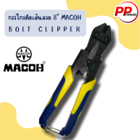 กรรไกรตัดเส้นลวด 8" MACOH BOLT CLIPPER