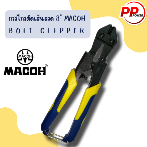 กรรไกรตัดเส้นลวด-8-macoh-bolt-clipper
