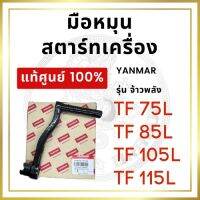 ?ส่งฟรี? [แท้ศูนย์ 100%] มือหมุนสตาร์ทเครื่อง มือหมุน ยันม่าร์ จ้าวพลัง รุ่น TF75L / TF85L / TF105L / TF115L [แท้ศูนย์ 100%] {COD}