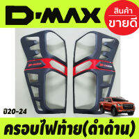 ครอบไฟท้าย สีดำด้านคาดแดง รุ่นท๊อปไฟท้ายLEDISUZU D-MAX DMAX 2020-2024 ใส่ได้ทั้งรุ่นยกสูงและตัวเตี้ย (TFP)