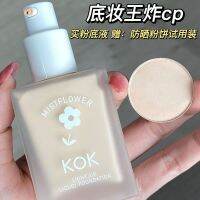 KOK Flower Foundation ติดทนนาน กันน้ำ เหงื่อ Moisturizing ไม่ De Makeup ไม่ติด ผง Easy Push Off ราคาไม่แพง นักเรียน BB ครีม