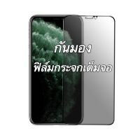 สำหรับ iPhone ฟิล์มกระจก เต็มจอ กันมอง กันเสือก 13 Peo Max 12 Pro Max 12mini 6/6S 7 8 Plus SE 2020 X  XR XS Max 11