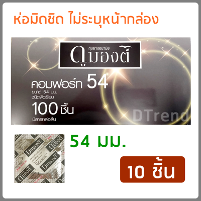 [10 ชิ้น] ถุงยางอนามัย ดูมองต์ คอมฟอร์ท ขนาด 54 มม. Dumont Comfort Condom 54 mm 10 PCS ถุงยางอานามัย ถูกที่สุด ราคาถูก