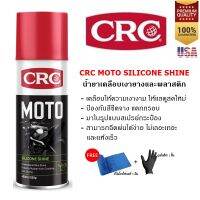 CRC Moto Silicone Shine 400 ml. สเปรย์เคลือบยางและพลาสติก สําหรับจักรยานยนต์