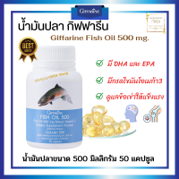 ส่งฟรี น้ำมันปลา กิฟฟารีน Giffarine Fish Oil ขนาด 500 มิลลิกรัม 50 แคปซูล อาหารเสริม DHA , EPA สมอง ความจำ  ของแท้ 100% พร้อมส่ง