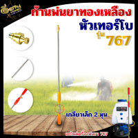 ก้านพ่นยา 767 (หัวเทอร์โบ) หัวทองเหลือง เกลียวเล็ก 2หุน สแตนเลส วัสดุแข็งแรง ด้ามพ่นยา ด้ามฉีดพ่นยา สินค้าอย่างดี พร้อมส่ง