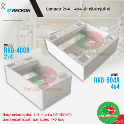 RECKON บ๊อกลอย 2x4 / 4x4 ใช้ได้กับฝา รุ่นเก่า และ รุ่นใหม่ 1-3 ช่อง / 4-6 ช่อง  เร็คคอน