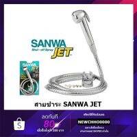 Pro +++ SANWA สายชำระ ฝักบัวชำระ สายฉีดชำระ แท้ รับประกัน 5 ปี ราคาดี ฝักบัว แรง ดัน สูง ฝักบัว อาบ น้ำ ก๊อก ฝักบัว เร น ชาว เวอร์