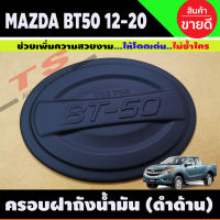 BT-50 ครอบฝาถังน้ำมัน สีดำด้าน MAZDA BT50 Pro 2012-2019 (A)