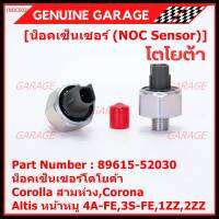 ***ราคาพิเศษ*** ของใหม่  น๊อค sensor น็อคเซ็นเซอร์โตโยต้า เก่า Corolla สามห่วง,Corona ,Altis หน้าหมู 4A-FE,3S-FE,1ZZ,2ZZ  (89615-52030)(พร้อมจัดส่ง)