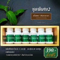 [ ส่งฟรี ] ชุดของขวัญ ของฝากสุขภาพ แคปซูลเชียงดา6กระปุก ชุดพิเศษ2 พร้อมกล่องสีทอง อโรคยา ปรมาลาภา รุ่นโกลด์ซีรีย์