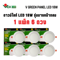 (แพ็ค18W.หน้ากลม) ดาวน์ไลท์LED  วีกรีน แพนแนล 18วัตต์ หน้ากลม แสงเดย์ไลท์,แสงวอร์มไวท์(V GREEN PANEL LED R 18W DL,WW) Dowlight LED Round