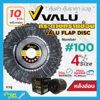 กระดาษทรายเรียงซ้อน หลังอ่อน ขนาด 4 นิ้ว VALU (10 ใบ/กล่อง) สินค้าพร้อมส่ง✅??