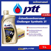 {{ ยกลังถูกกว่า}} ปตท ชาแลนเจอร์ ซินเธติก 2T ขนาด 1 ลิตร PTT Challenger Synthetic 2T l น้ำมันออโต้ลูป สำหรับเครื่อง 2 จังหวะ l Oilsquare ออยสแควร์