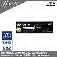 Union Beauty ยูเนี่ยน บิวตี้ Curling Iron เครื่องม้วนผม Go-Series รุ่น UNB 482 มีให้เลือก 3ขนาด 19/28/32MM ร้อนเร็ว