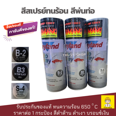 Leyland สีสเปรย์ทนร้อน สีกันความร้อน สีพ่นท่อดำด้าน ดำเงา บรอนซ์เงิน สีพ่นท่อไอเสีย สีพ่นท่อมอไซด์