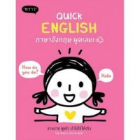 ส่งฟรี หนังสือ  หนังสือ  Quick English ไวยากรณ์อังกฤษพูดเลย  เก็บเงินปลายทาง Free shipping