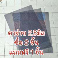 ตาข่ายพลาสติก ขนาด 2.5มิล ทำกระบะร่อนมูลไส้เดือน