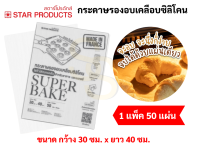 กระดาษไขรองอบ อย่างดี ใช้ซ้ำได้หลายครั้ง Super Bake ขนาด 30x40 cm. บรรจุ 50 แผ่น กระดาษไขรองอบ กระดาษรองอบทำขนม กระดาษไข