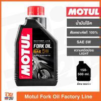 น้ำมันโช๊ค Motul Fork Oil Factory Line SAE 5W Light/ความหนืดน้อย ปริมาณ 1 ลิตร และขนาดแบ่งขาย | Oil2U