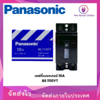 เบรกเกอร์ Panasonic 2P ใช้สำหรับเป็นสวิตซ์ตัดไฟอัตโนมัติ มีหลายขนาดให้เลือก