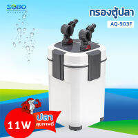 SOBO AQ-903 F SOBO กรองนอกตู้ /แรงดันน้ำ 1000 L/M เหมาะสำหรับตู้ปลา ประมาณ 60-80 cm. 11 W