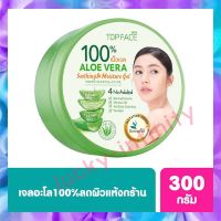 #lucw-44# ผลิตภัณฑ์ดูแลผิวหน้า ARRA TOPFACE เจลว่านหางจระเข้Topface Aloe Vera อะโลเวร่าซูทติ้งแอนด์มอยส์เจอร์เจล ขนาด 300 กรัม เจลว่านหางจระเข้ เจลดูแล