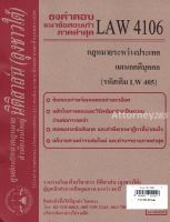 ชีทธงคำตอบ LAW 4106 (LAW 4006) กฎหมายระหว่างประเทศ แผนกคดีบุคคลและคดีอาญา (นิติสาส์น ลุงชาวใต้) ม.ราม