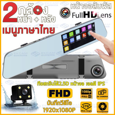 Full HD 1080P Car Camera Dash Cam จอสัมผัส เมนูภาษาไทย กล้องติดรถยนต์ กล้องหน้าหลัง กล้องติดรถยนต์ 2 กล้องที่คุ้มค่าที่สุด จอใหญ่ข้างขวา ไม่บดบังวิสัยทัศน์