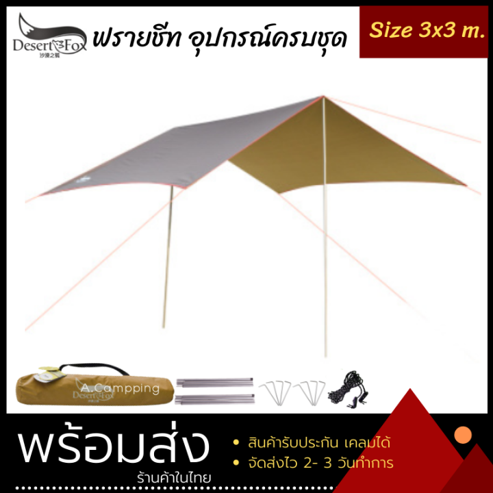 ฟรายชีท-tarp-flysheet-ทาร์ป-ฟลายชีท-desert-amp-fox-ขนาด-3x3-พร้อมเสา