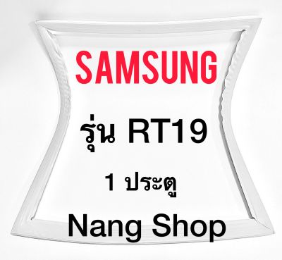 ขอบยางตู้เย็น Samsung รุ่น RT19 (1 ประตู)