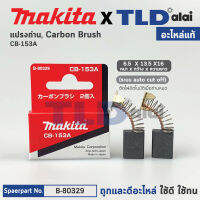 แปรงถ่าน (แท้) CB153 Auto-Cut รุ่นตัดไฟอัตโนมัติ (Pn.001500) (อะไหล่แท้ 100%) รองรับรุ่น 1804N, 1805N, 9607NB, 9401, 2012NB, 3501N,3612BR, 5103N, 5201N, 5401N, 5402, 5007NF, 5900B, N5900B, LS1040, 2414, 2416S, MT870, MT941, MT230, HM1201