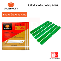 PUMPKIN ใบมีดคัตเตอร์ใหญ่ พิเศษ รุ่น R-105L คม เเข็งเเรง ทนทาน