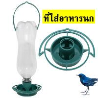 ที่ให้อาหารนก ถาดอาหารนก bird feeder outdoor กล่องให้อาหารนก ไม่รวมขวด