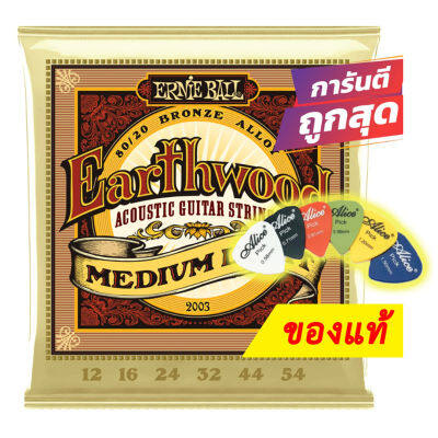 แถมปิ๊ก!! สายกีตาร์โปร่ง ของแท้ Ernie Ball เบอร์ 12 - 54 Earthwood Medium Light 2003 USA